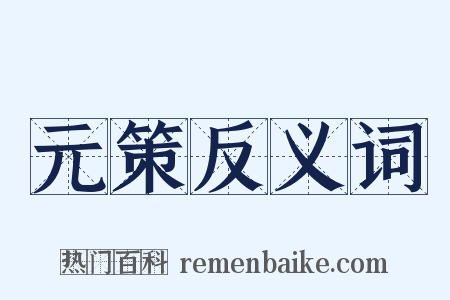 元策反义词是什么意思的图片